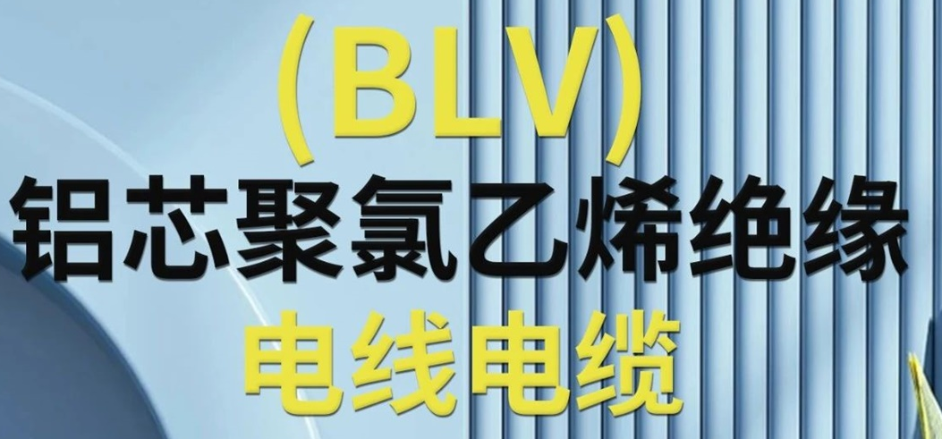 高純度鋁芯 優(yōu)質絕緣 | 一文了解鋁芯聚氯乙烯絕緣電線電纜！
