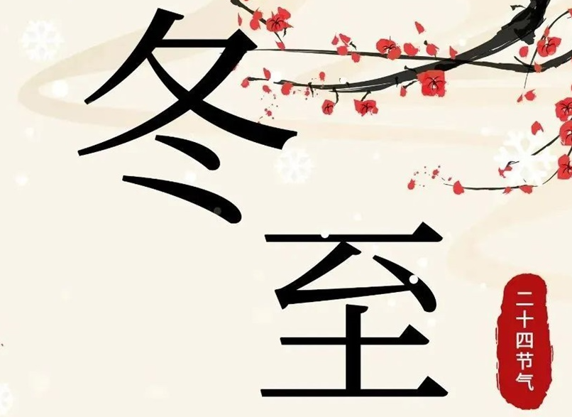 冬至 | 初“芯”不變，敬祈冬安！