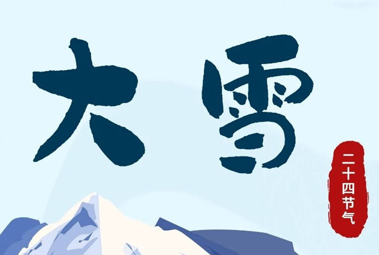 大雪 | 冬意漸濃，守護常在！
