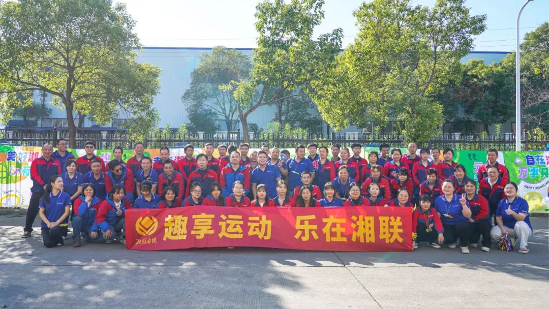 趣享運動｜2024年湘聯電纜趣味運動會超燃來襲！