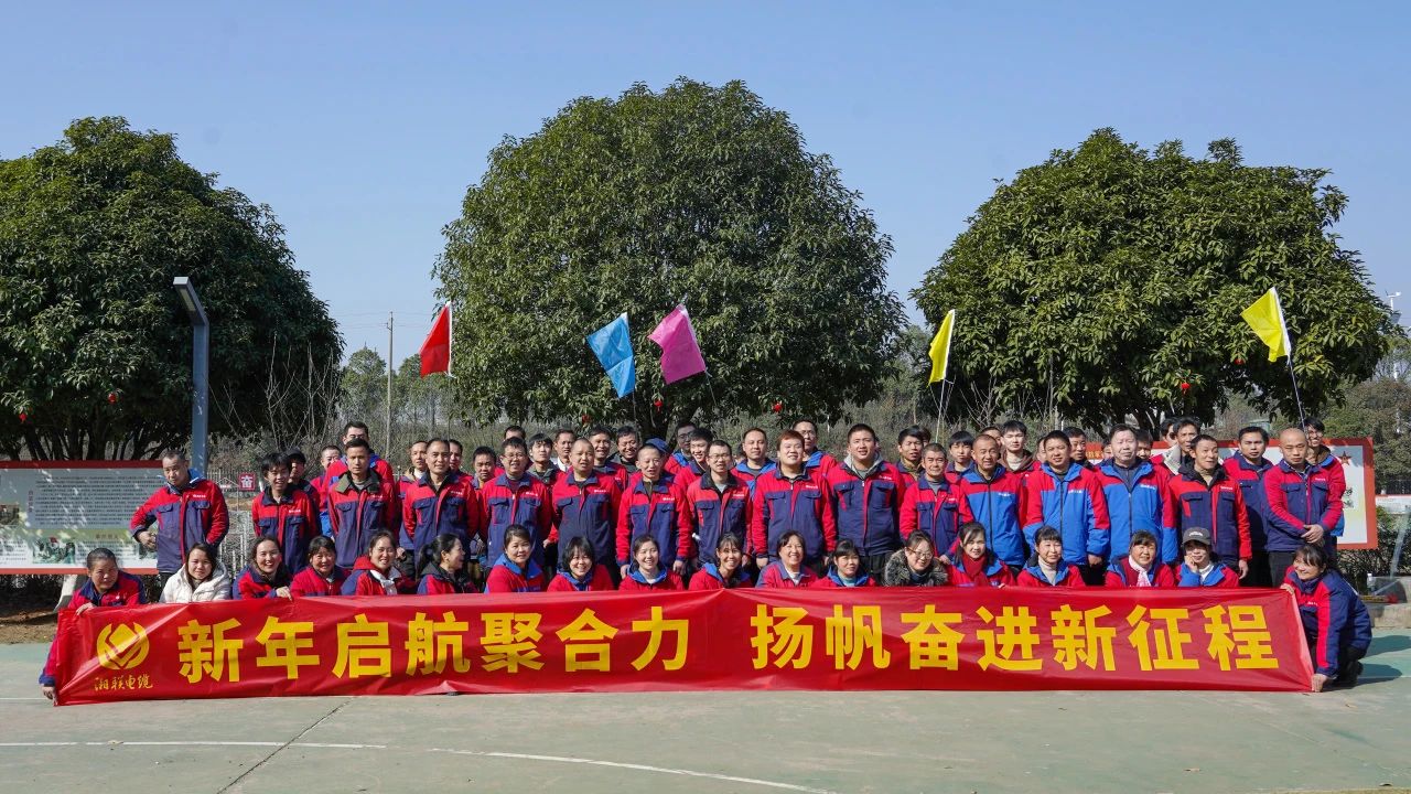 新年啟航聚合力 | 湘聯電纜新春拓展活動圓滿舉行！