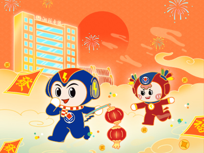 元旦福利到，湘聯電纜新年紅包封面上線，速領哦！