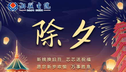 除夕至，春節啟，祝大家新年快樂！
