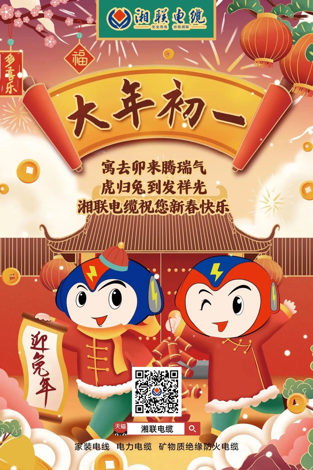 新年啟新篇 共赴新征程 湘聯電纜祝您新春快樂，闔家幸福！ #拜年 #安全用電你我湘聯