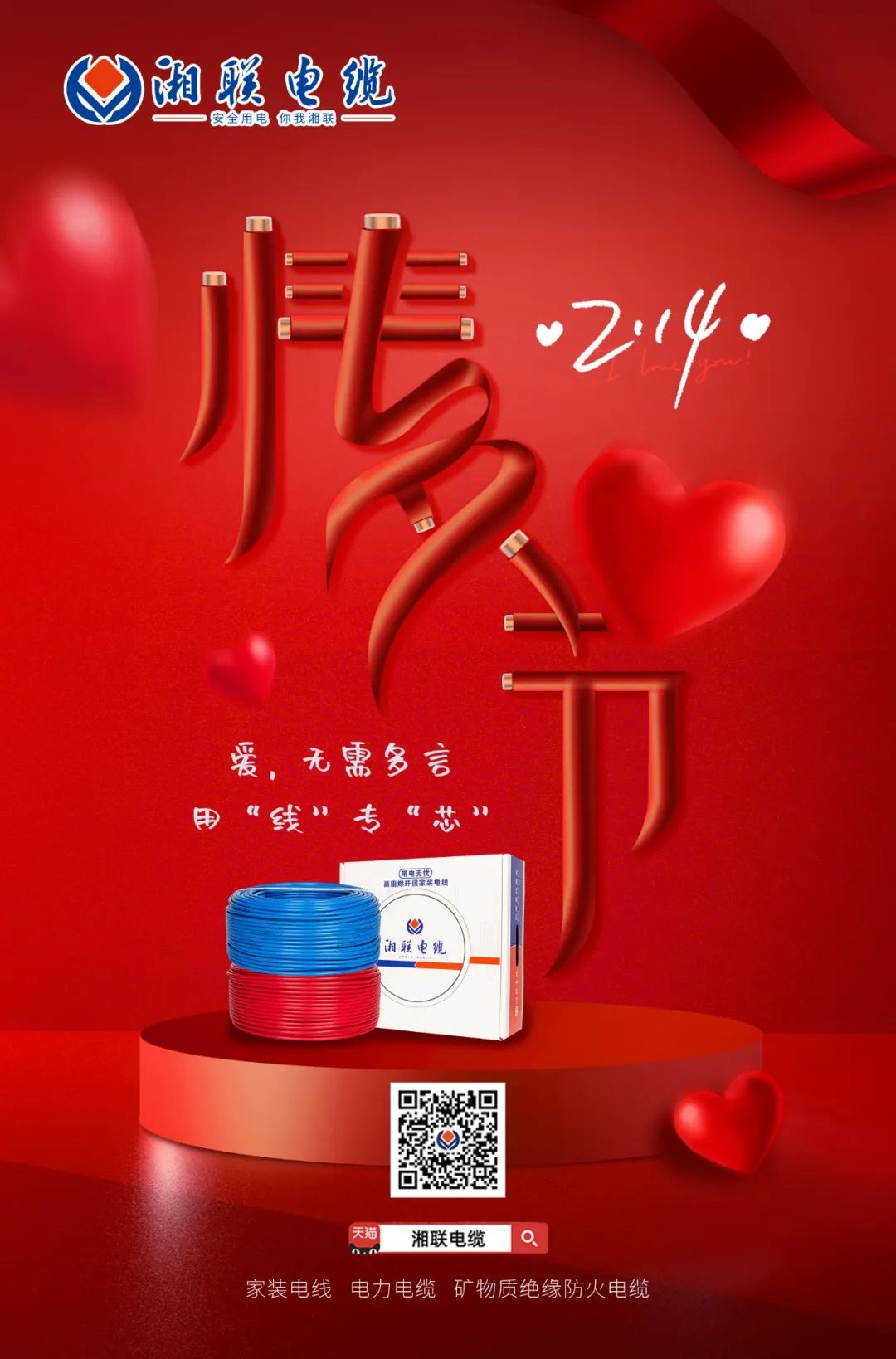 愛她，請用“芯” 護她，請用“線” #情人節(jié)#安全用電你我湘聯
