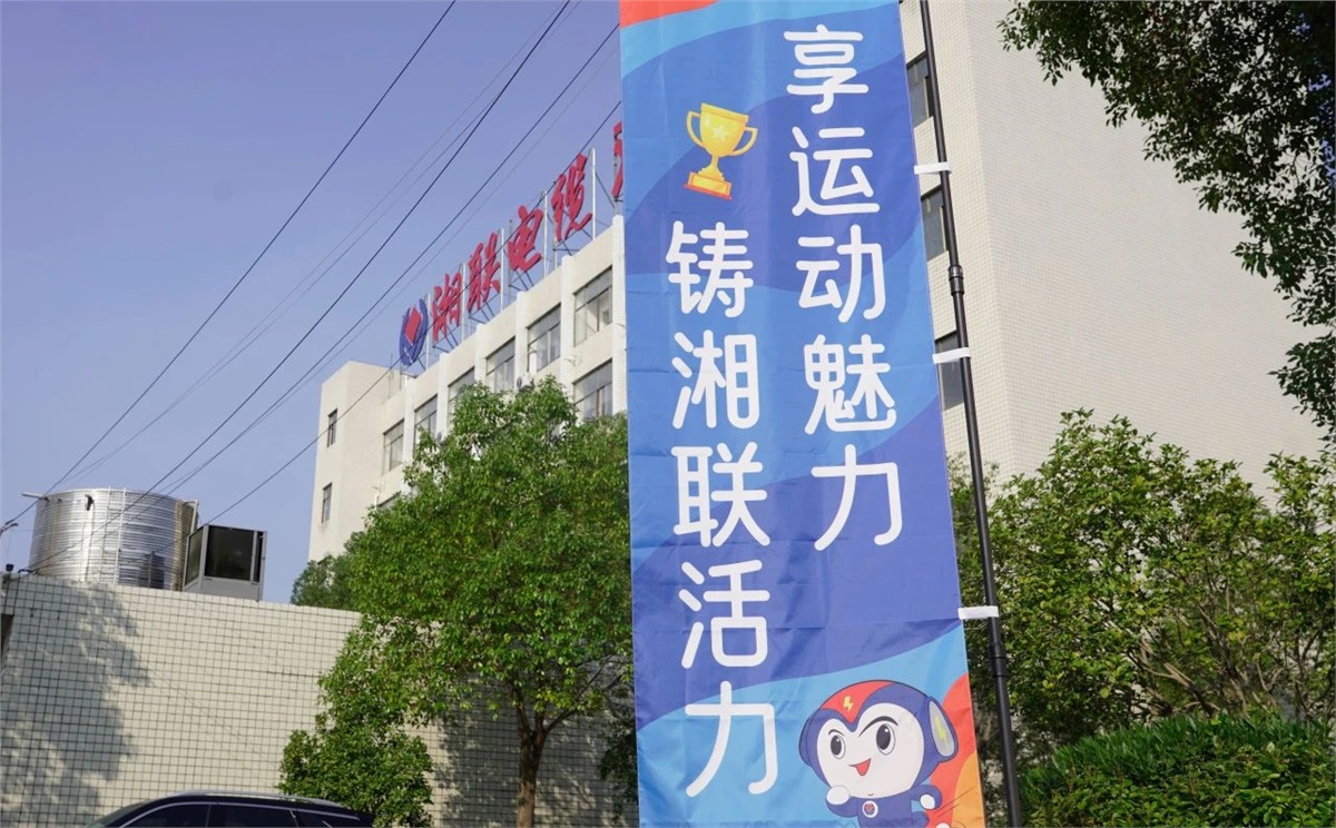 享運動魅力，鑄湘聯活力|2023年湘聯趣味運動會成功舉辦！