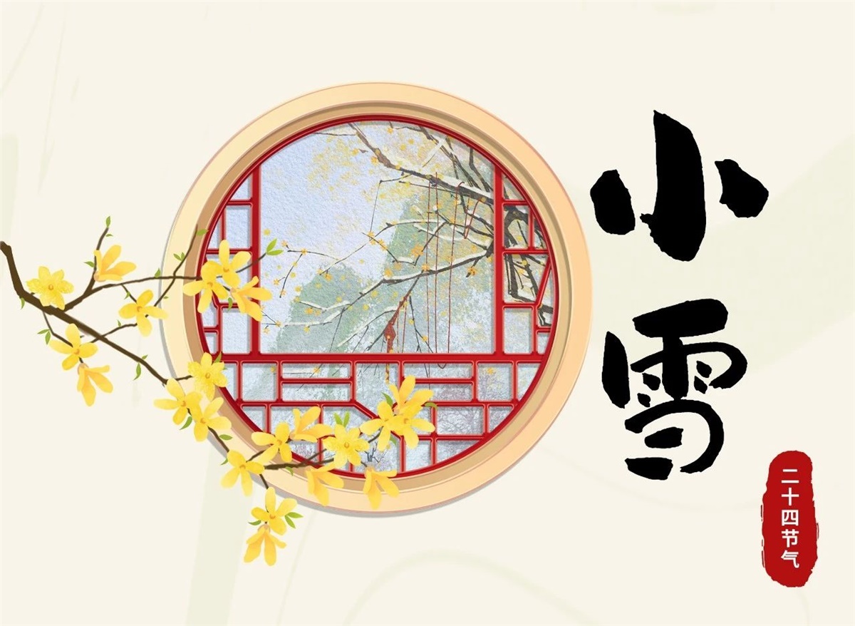 小雪 | 天地處寒，暖“芯”常在！